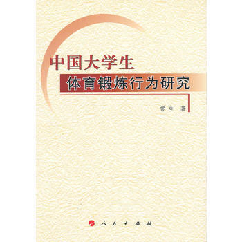 中国大学生体育锻炼行为研究 常生 9787010108834 pdf epub mobi 下载