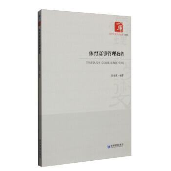 体育赛事管理教程 9787509644584 pdf epub mobi 下载