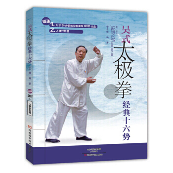 吴式太极拳经典十六势-(赠送DVD光盘)-人体穴位图 pdf epub mobi 下载