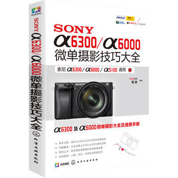 SONY α6300/α6000微单摄影技巧大全 9787122269379 化学工业出版 pdf epub mobi 电子书 下载