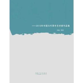盛氣青年：2013年中國當代青年藝術傢作品集 9787539846316 pdf epub mobi 下载