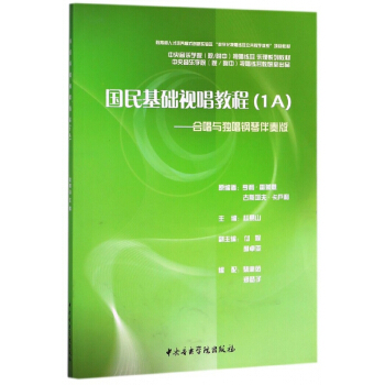 國民基礎視唱教程(1A閤唱與獨唱鋼琴伴奏版) pdf epub mobi 電子書 下載