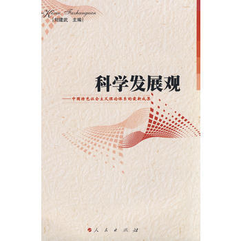 科学发展观:中国特色社会主义理论体系的新成果 刘建武 9787010070674 pdf epub mobi 电子书 下载