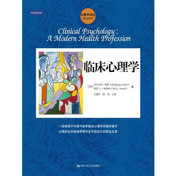临床心理学(心理学译丛 教材系列) 9787300176536