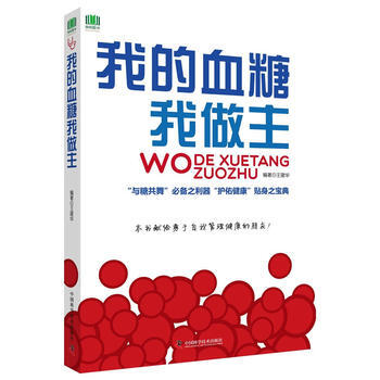 我的血糖我做主 9787504676474 pdf epub mobi 电子书 下载