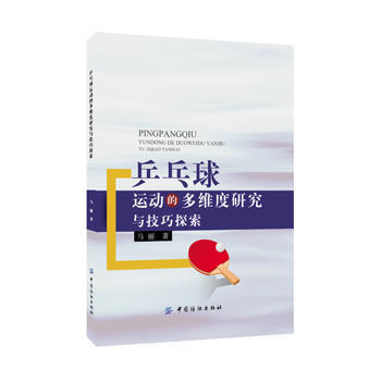 乒乓球运动的多维度研究与技巧探索 9787518016730