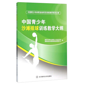 中國青少年沙灘排球訓練教學大綱(中國青少年體育運動項目訓練教學係列大綱) 97875644