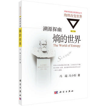 溯源探幽：熵的世界 科學齣版社有限責任公司 pdf epub mobi 下载
