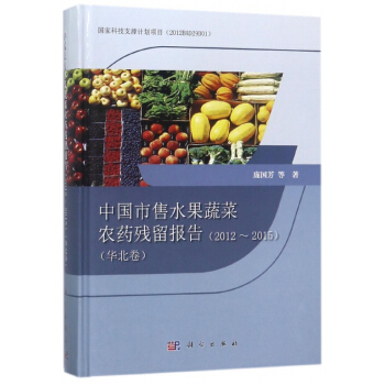 中国市售水果蔬菜农药残留报告(2012-2015华北卷)(精)