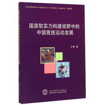 國傢軟實力構建視野中的中國競技運動發展 9787564417550 pdf epub mobi 下载