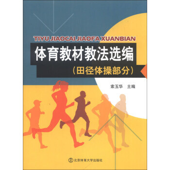 體育教材教法選編(田徑體操部分) 9787564413149