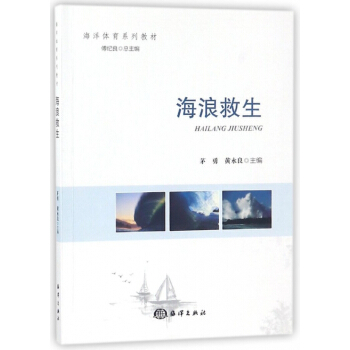 海浪救生(海洋體育係列教材) pdf epub mobi 下载