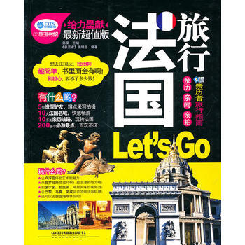 法國旅行，Let’s Go 陳榮,《親曆者》編輯部著 9787113123734 pdf epub mobi 電子書 下載