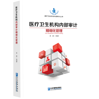 医疗卫生机构内部审计精细化管理 9787516413470 pdf epub mobi 电子书 下载
