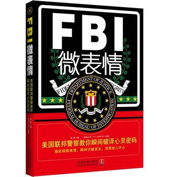 FBI微表情 9787509361696
