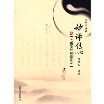 太极拳典藏:妙谛传心--太极拳经秘谱汇宗 9787500945390