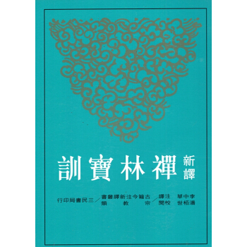 【B062】新譯禪林寶訓(平) pdf epub mobi 電子書 下載