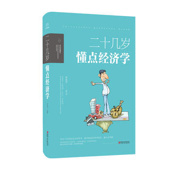 正版新书--二十几岁，要懂点经济学 栾振芳; 江西美术出版社 pdf epub mobi 电子书 下载