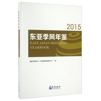 东亚季风年鉴(2015) 9787502963804