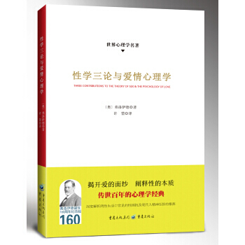 三論與愛情心理學-世界心理學名著