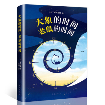 大象的時間老鼠的時間 插圖版 生物界的時間簡史科普讀物 入選日本中學教科書 生物百科 pdf epub mobi 下载