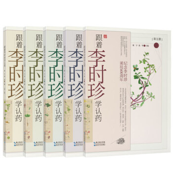 正版现货 跟着李时珍学认药 全5册 纪念李时珍诞辰500周年 本草纲目 谢宇主编 湖北科