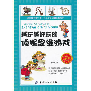 越玩越好玩的侦探思维游戏-悦读珍藏版 pdf epub mobi 下载
