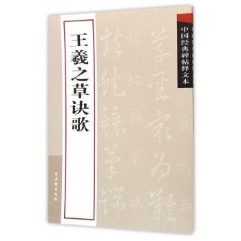 王羲之草诀歌/中国经典碑帖释文本 pdf epub mobi 电子书 下载