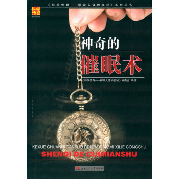 H科學傳奇--探索人體的奧秘係列叢書:神奇的催眠術 《科學傳奇：探索人體的奧秘》編委會著 pdf epub mobi 下载
