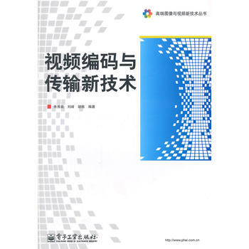 视频编码与传输新技术 pdf epub mobi 下载