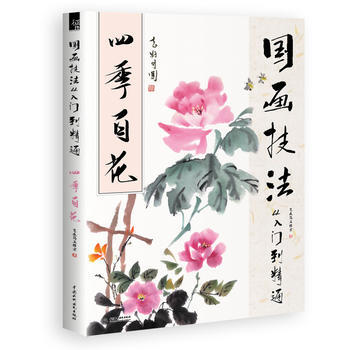 国画技法从入门到精通 四季百花 水利水电出版社 pdf epub mobi 电子书 下载