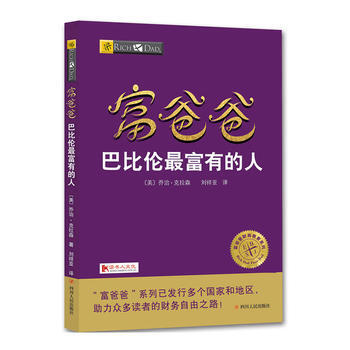 富爸爸-巴比伦最富有的人