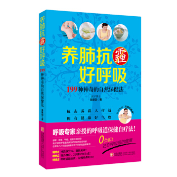 养肺抗霾好呼吸 9787555214458