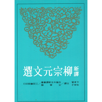 【B062】新譯柳宗元文選(平) pdf epub mobi 電子書 下載