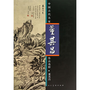 中國古代名傢作品選粹:董其昌 9787102063935 pdf epub mobi 下载