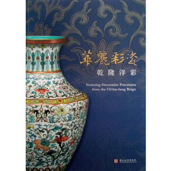 【中商原版】華麗彩瓷-乾隆洋彩 港颱原版 華麗彩瓷-乾隆洋彩 廖寶秀 颱北故宮博物院 收藏 鑒賞 pdf epub mobi 電子書 下載