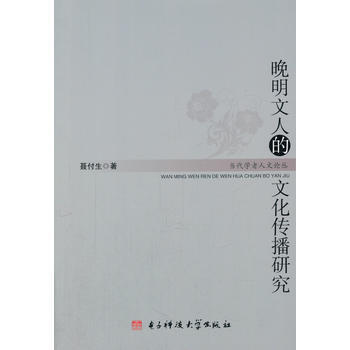 晚明文人的文化传播研究 9787564719302