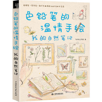 色鉛筆的溫情手繪，我的自然筆記 pdf epub mobi 下载