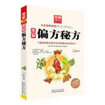 图解偏方秘方—— 图解中医养生书系 9787535274281 pdf epub mobi 电子书 下载