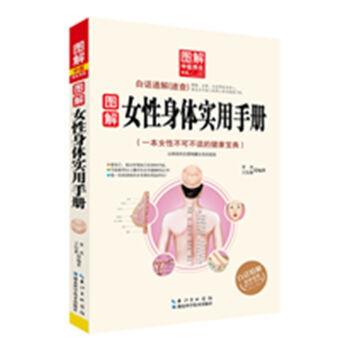 图解女性身体实用手册 9787535274366 pdf epub mobi 电子书 下载