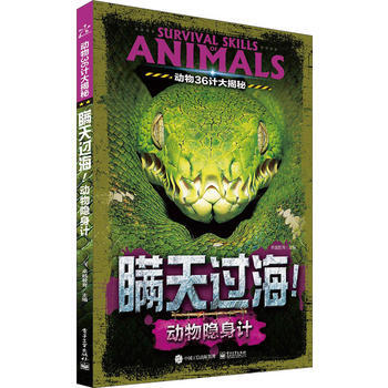 動物36計大揭秘 瞞天過海！動物隱身計(全彩) 9787121291289 電子工業齣版社 pdf epub mobi 下载