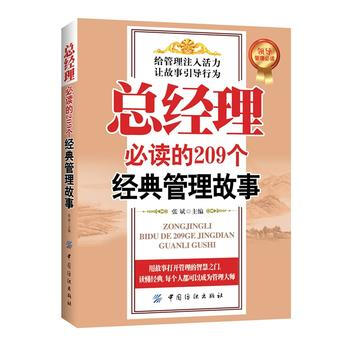 總經理必讀的209個經典管理故事 pdf epub mobi 電子書 下載