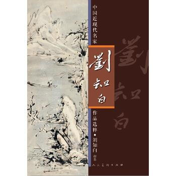 中國近現代名傢作品選粹·劉知白（指墨） 9787102057934 pdf epub mobi 下载