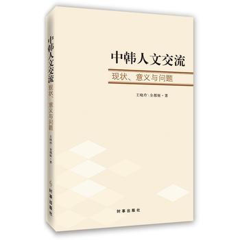 中韓人文交流:現狀、意義和問題 9787802328723