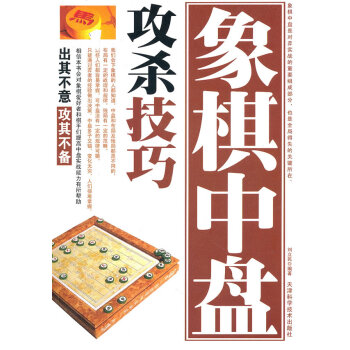 正版书籍 象棋系列-象棋中盘攻杀技巧