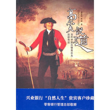 高尔夫说“道”:当代中国白领高尔夫运动导读(兴业银行