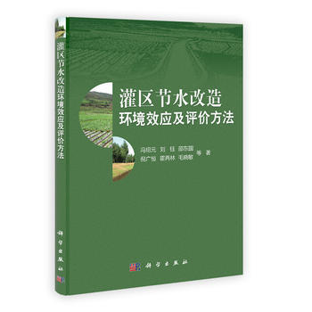 灌区节水改造环境效应及评价方法 pdf epub mobi 电子书 下载