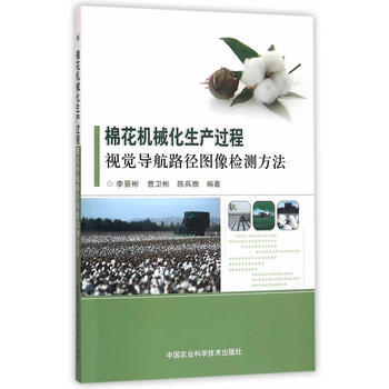 棉花机械化生产过程视觉导航路径图像检测方法 pdf epub mobi 电子书 下载