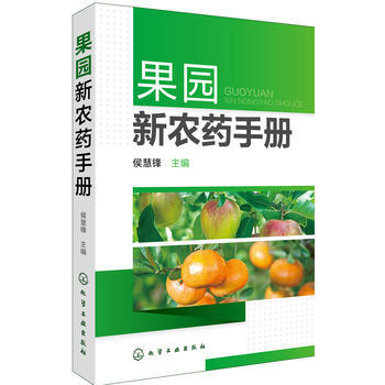 果园新农药手册 9787122278821 化学工业出版社 pdf epub mobi 电子书 下载