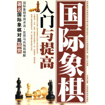 正版书籍 象棋系列-国际象棋入门与提高 pdf epub mobi 电子书 下载